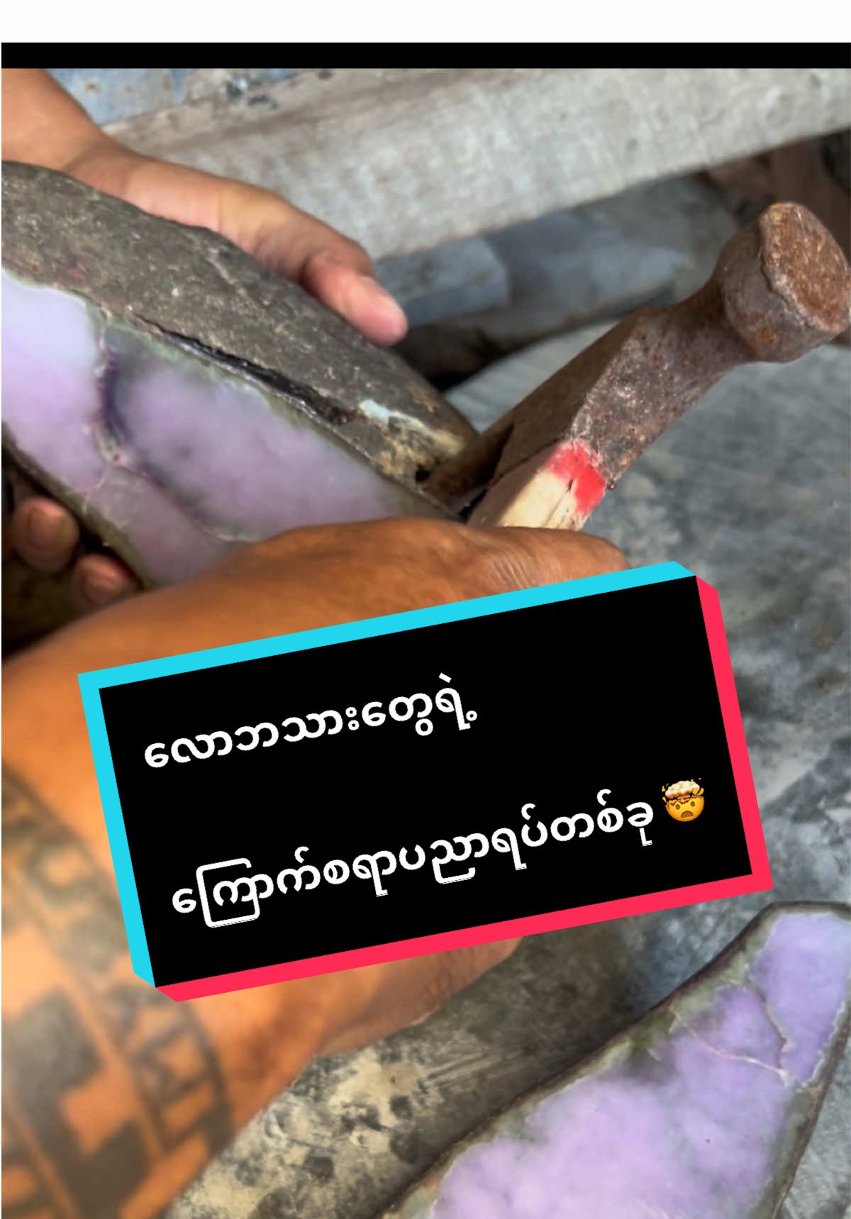 #hntjade #myanmar #myanamrtiktok #mandalay #ကျောက်စိမ်း ။ ကျောက်ဝယ်တဲ့အခါဂရုစိုက်ကြပါ​ဗျို့ 🙏🙏🤯🫡