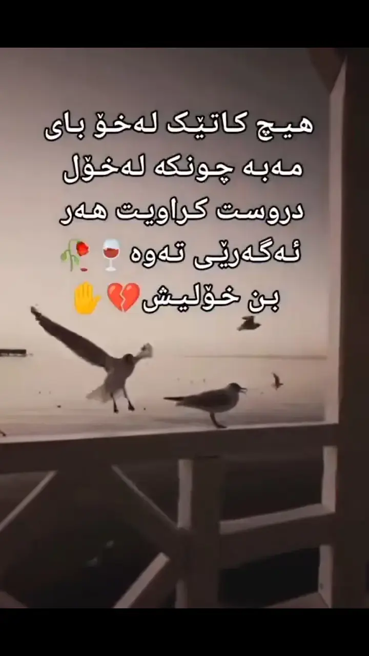 کات تێدەپەڕێت و بڕیار نیە هیچ شتێک باش بێت !  🥀