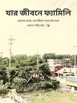 যার জীবনে ফ্যামিলি প্রবলেম আছে, তার জীবনে আর যাই হোক কোনো শান্তি নাই:..!❤️‍🩹 #fyppppppppppppppppppppppp #sportsontiktok #foryoupage #capcut #fyp 