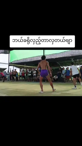 #ပိုက်ကျော်ခြင်းချစ်သူများ #ပိုက်ကျော်ခြင်းဝါသနာပါသူတစ်ဦးပါဗျ #ခြင်းပွဲကြည့်ချင်သူများအတွက်သာ #မဟာချိုင်ပိုက်ကျော်ခြင်း #၀ပ်ကေသုန်ဆွယ်ဆီခြင်းကွင်း 