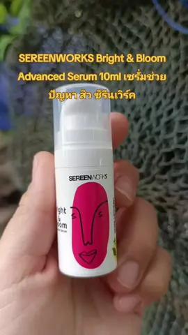 เป็นเซรั่มลดสิว สำหรับผิวที่มีปัญหาสิว รอยดำรอยแดง และผิวมันอุดตันง่าย#ซีรีนเวิร์ค #sereenworks #เซรั่มลดสิว 