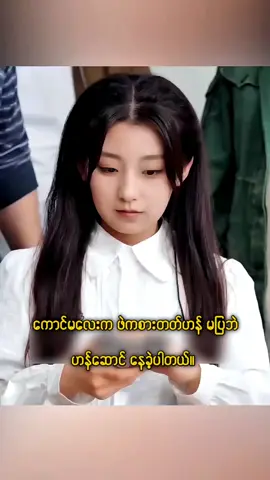 #အသဲပေးခဲ့ပီးcopylinkယူသွားနော် #fyp 