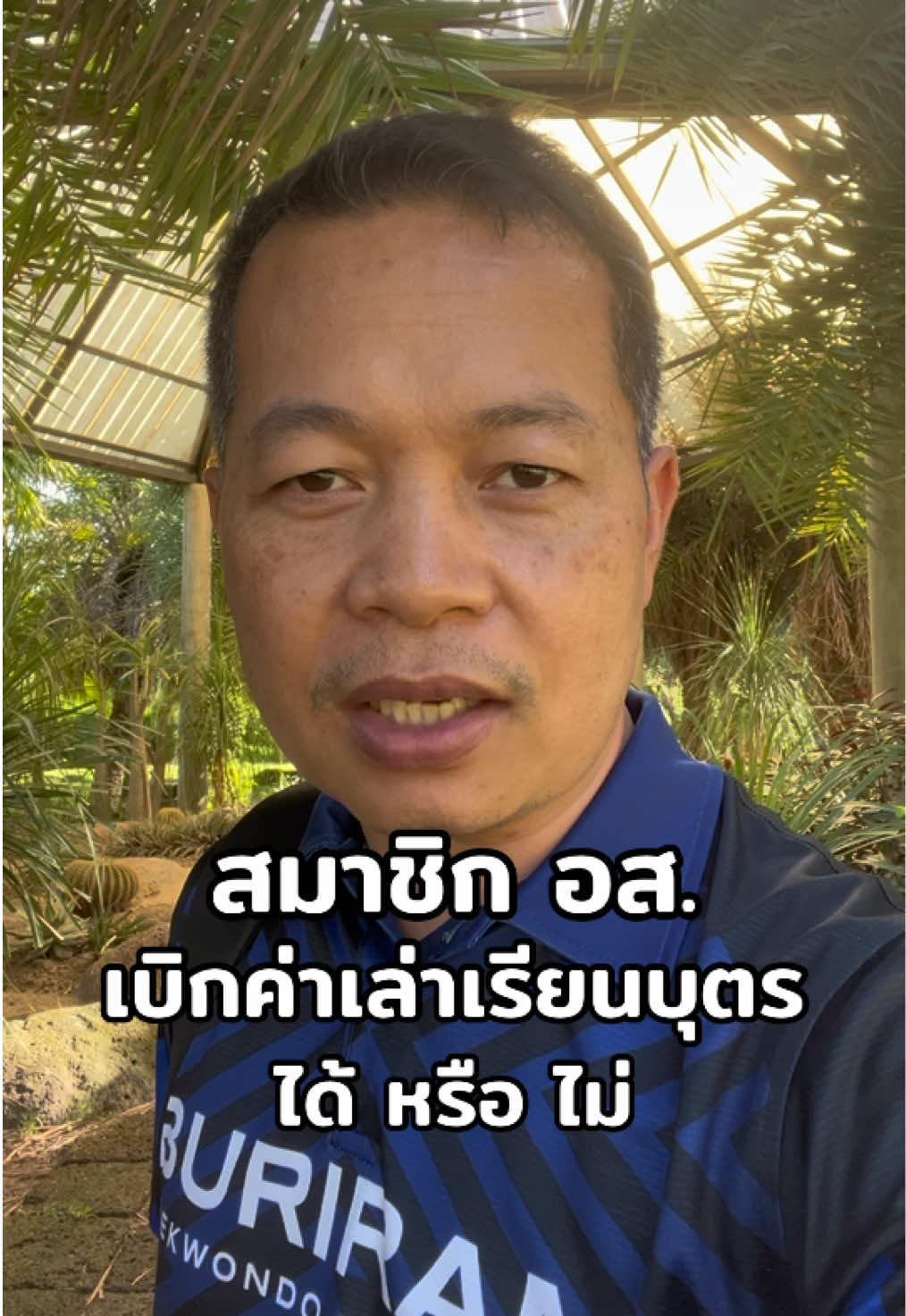 🫡สมาชิก อส. เบิกค่าเล่าเรียนบุตร ได้หรือไม่ #ค่าเล่าเรียนบุตร #อส 
