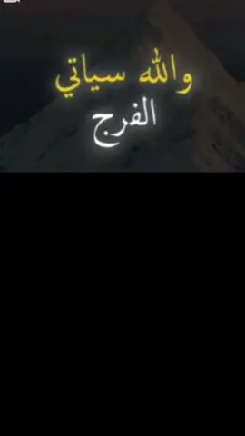 سيأتي الفرج #تحفيز #تطوير_الذات #اكسبلورexplore❥ #fpy 