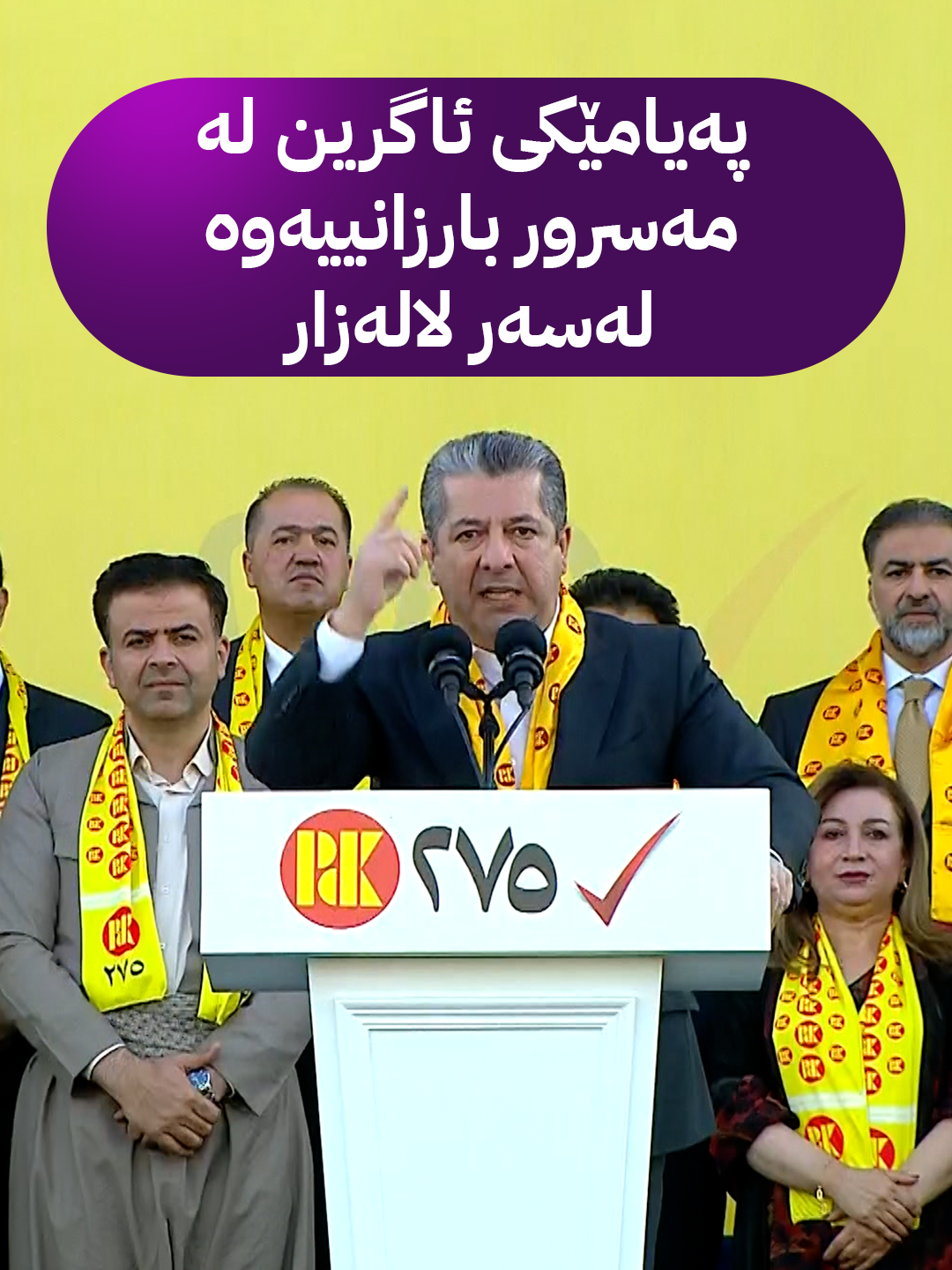 پەیامێک لە مەسرور بارزانییەوە لەسەر لالەزار