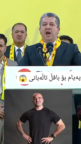 #لایکو_کۆمێنت_فۆڵۆلەبیر_مەکەن #مەسروربارزانی #بافڵ_تاڵەبانی #hawler_slemani_dhok_karkuk_hallabja #لالەزار 