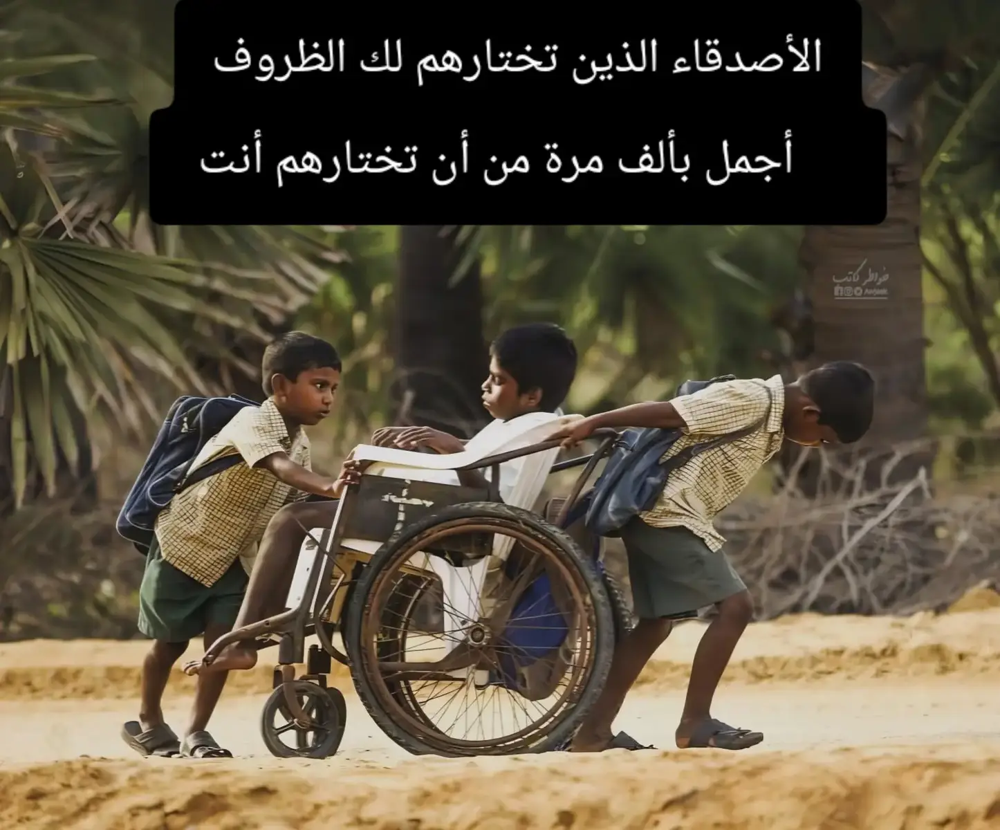 ◾الأصدقاء الذين تختارهم لك الظروف      أجمل بألف مرة من أن تختارهم أنت .!!