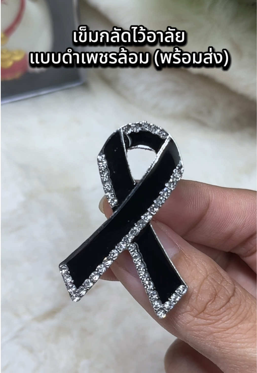 เข็มกลัดดำเพชรล้อมพร้อมส่งในไทย #เข็มกลัดไว้อาลัย #เข็มกลัดไว้ทุกข์ 
