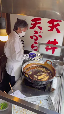 คุณลุงเทมปุระ140+ปี (เป็นซอสเปมปุระที่อร่อยที่สุดตั่งแต่เจอมาแล้วครับ) พิกัดYamatoya ลงสถานี Shibamata , Tokyo คับบบ