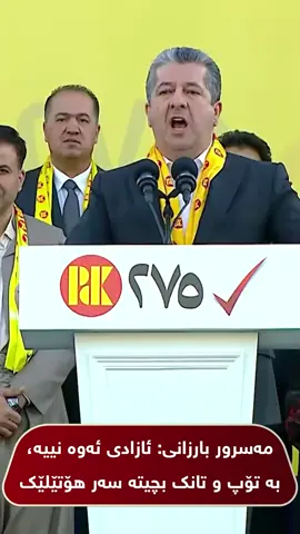 مەسرور بارزانی: ئازادی ئەوە نییە، بە تۆپ و تانک بچیتە سەر هۆتێلێک