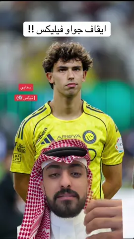 - حركة جواو فيليكس ويطالبون ب الايقاف ! 😅 سنابي ( توكس 👻) #النصراوي_توكس #sportsontiktok #الرياضة_في_السعودية #spl #kingsleaguemena 