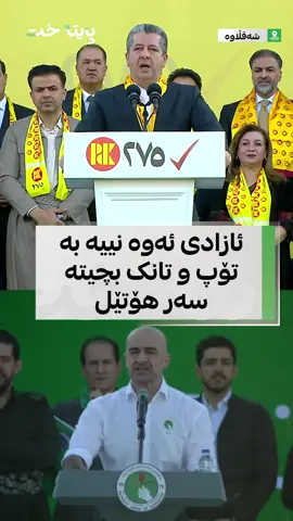 مەسرور بارزانی لەسەر ڕووداوەکەی لالەزار قسە دەکات و پەیامێکی تووند دەدات و دەڵێت، ئازادی ئەوە نییە بە تۆپ و تانک بچیتە سەر ئۆپۆزسیۆن و هۆتێل