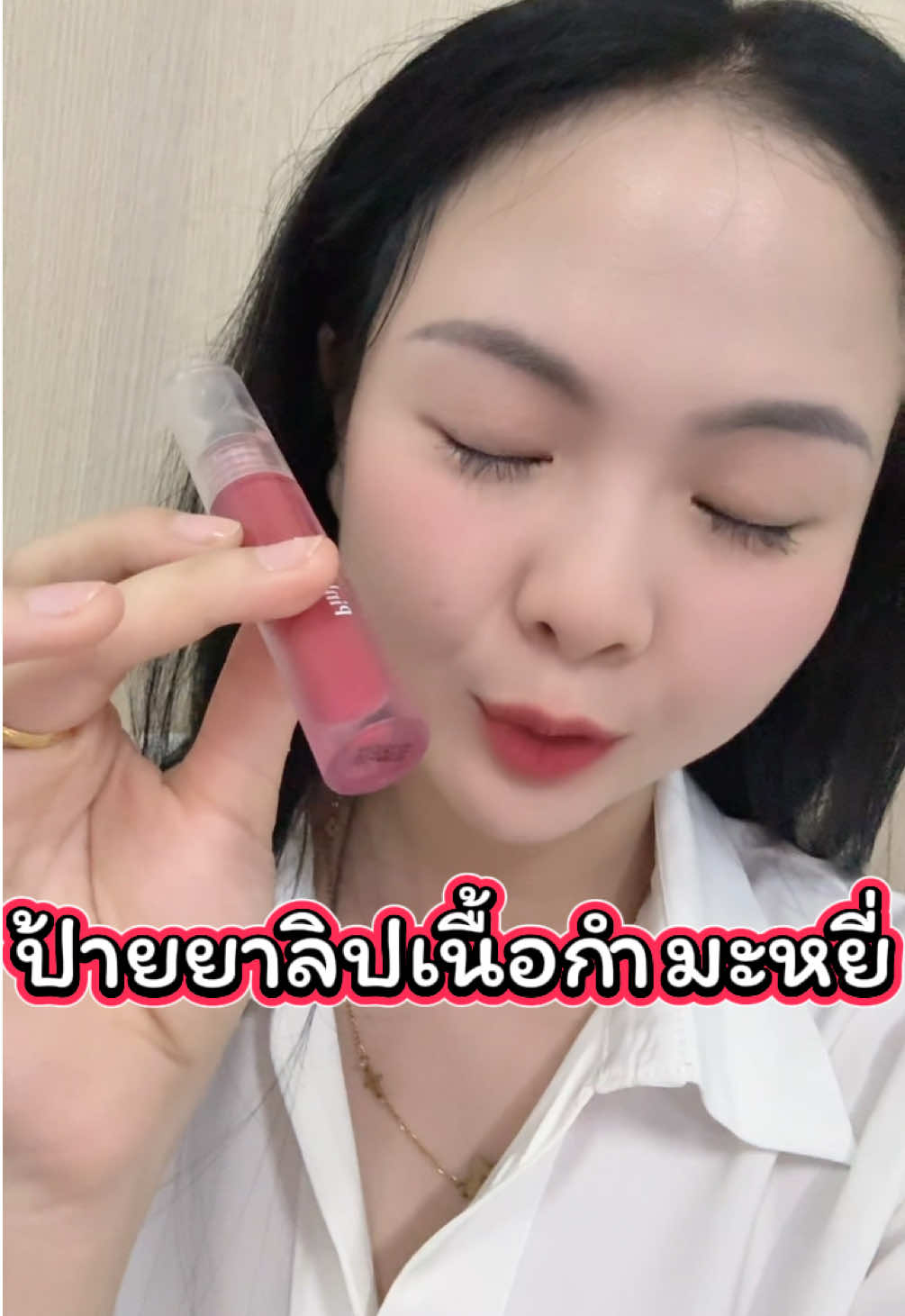#Blin #Blintiktokshop #BlinAffiliate #บิวตี้รีวิว #ของดีบอกต่อ