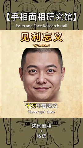 认钱不认人的面相，千万不要深交！ #面相 #识人术 #人性 #玄学 #国学智慧 