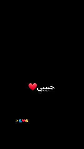 #منشن_شخص_تبي_يشوف_المقطع #❤️❤️❤️❤️❤️❤️❤️ #حبيبي #منشن_للي_تحبه❤️🥰 #تصميم_فيديوهات🎶🎤🎬 