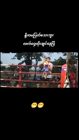 ဆုငွေအရင်ပေးမှတော့ ကလေးတွေ အောက်ဆင်းပြန်ပြီပေါ့😁