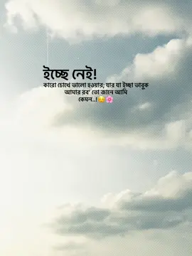 ইচ্ছে নেই কারো চোখে ভালো হওয়ার যার যা ইচ্ছা ভাবুক আমার রব' তো জানে আমি কেমন..!😊🌸