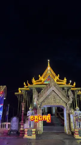 វត្តឯកភ្នំឆ្នាំនេះប្លែកទៀតហើយបងៗ🎆🌉🥰 ចង់ដឹងមានអ្វីដែលប្លែកខ្លះកុំភ្លេចមកលេងវត្តឯកភ្នំទាំងអស់គ្នាថ្ងៃបុណ្យអុំទូកខាងមុខ🥰🙏🏻 📍វត្តឯកភ្នំ ស្រុកឯកភ្នំ ខេត្តបាត់ដំបង