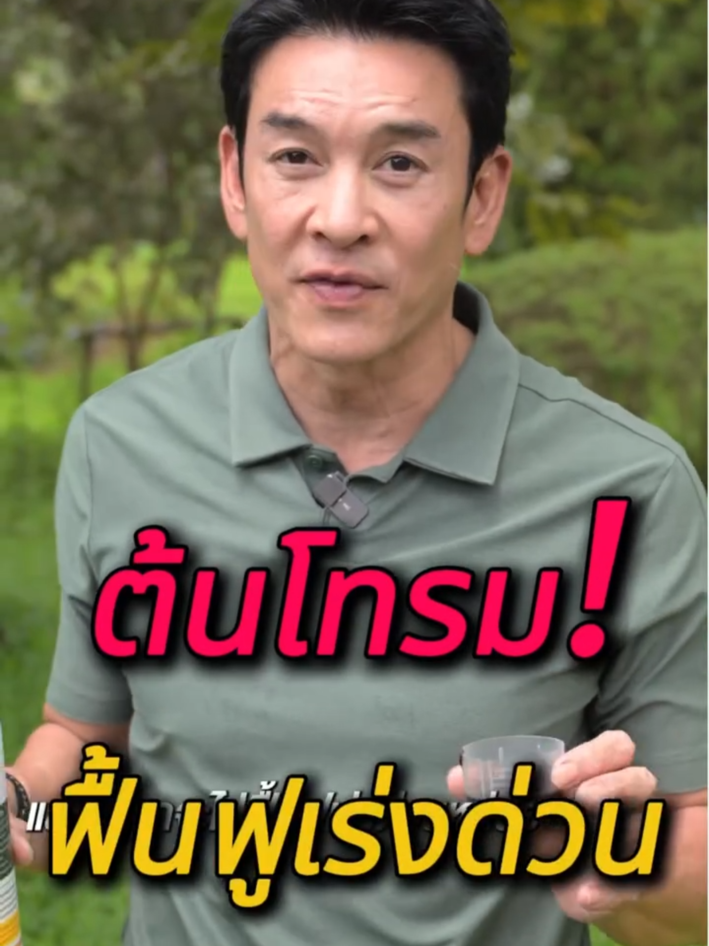 ต้นโทรม ฟื้นฟูด่วนด้วย #อะมิโนโก  #AminoGo #ปุ๋ยชาคริต #ปุ๋ยกุหลาบ #เร่งรากกระชากใบ