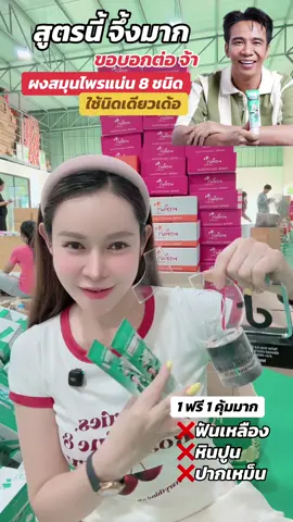 #สินค้าคุณภาพ #ก้องห้วยไร่ #ฟันสวยสุขภาพดี #พรทิน่า #ยาสีฟันก้องห้วยไร่ 