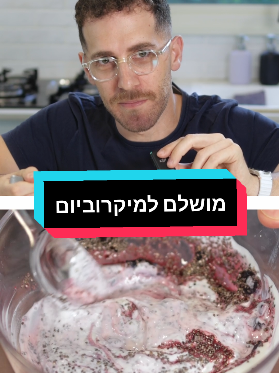 כל כך קל וכל כך טוב 🙌🏻 אחד המתכונים הטובים ביותר לשובע ממושך ולבריאות המיקרוביום. יוגורט עם זרעי צ'יה ואוכמניות: בקערה מערבבים גביע יוגורט (אני בחרתי דנונה BIO 3% שומן 150 גרם), 2 כפות זרעי צ'יה וכוס (כ-110 גרם) אוכמניות מעוכות. מומלץ לערבב ולהמתין כ10 דקות (כדי שהצ'יה יספגו את הנוזלים והמרקם יהפוך לפחות נוזלי) ערכים תזונתיים: קלוריות - 230 חלבון - 11 גרם  (אפשר לבחור ביוגורט מועשר כמו PRO, אבל לא חובה) שומן - 8.5 גרם פחמימה - 28 גרם סיבים תזונתיים - 7 גרם מהו האפקט הסימביוטי? השילוב בין סיבים מסיסים (כמו אלו שבזרעי צ’יה ובאוכמניות) לבין חיידקים פרוביוטיים (כמו Bifidobacterium ו-Lactobacillus שביוגורט) מאפשר פעולה הדדית שמגבירה את היעילות של שני המרכיבים יחד. הסיבים המסיסים משמשים כמצע תזונתי (פרה-ביוטי) לחיידקים הטובים במעי (ואלו המגיעים עם היוגורט) וכך תומכים בהתרבותם ובהישרדותם. בתגובה, החיידקים מפרקים את הסיבים לחומצות שומן קצרות-שרשרת (SCFAs) כמו בוטיראט ופרופיונאט, שמזינות את תאי המעי, מפחיתות דלקת, ומשפרות את בריאות מערכת העיכול והחיסון. במילים אחרות: הסיבים 