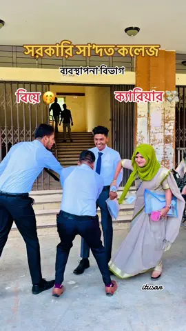 শেষে মজা আছে 😁#creatorsearchinsights #saadatcollege #biye #carrier #viralvideo 