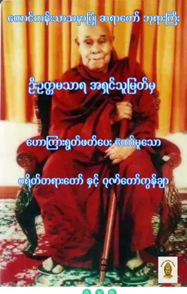 ရေဆူပရိတ်လို့နာမည်ကြီးနေသောတောင်တန်းသာသနာပြု ဆရာတော် ဘုရားကြီး ဦးဥတ္တမသာရ အရှင်သူမြတ်မှ ဟောကြားရွတ်ဖတ်ပေး တော်မူသော ပရိတ်တရားတော် နှင့် ဂုဏ်တော်ကွန်ချာ #မင်းတို့ပေးမှ❤ရမဲ့သူပါကွာ #followers➕ #အရာရာအဆင်ပြေကြပါစေ။ #fbပေါ်ရောက်စမ်း #publicidad 