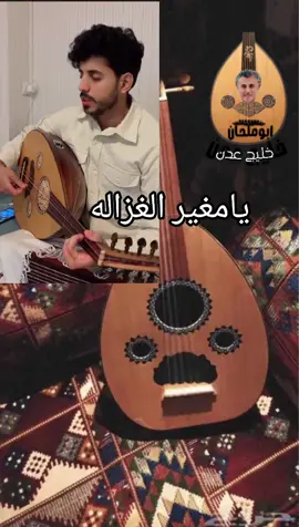 يا مغير الغزاله والغزال #ترند #طربيات_الزمن_الجميل #خليج_عدن 