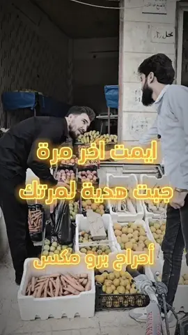 أيمت اخر مرة جبت هدية  لزوجتك والعكس صحيح .. التاغ مسموح  #منصة_فريق_تاج_الإعلامية  #ادلب #سوريا #طريق_المولات #الدانا 