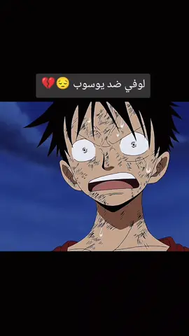 لوفي ضد يوسوب 😔  وان بيس 🔥  one piece 🔥  #وان_بيس #onepiece #fyp #goviral #لوفي 