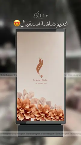 فديو شاشة الاستقبال 💌                 #wedding #explore #fyp #apricottheme #استقبالات   