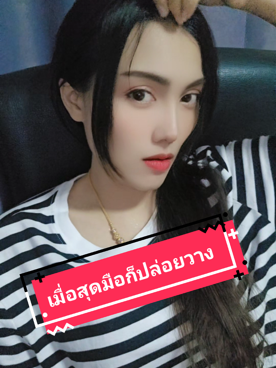 ไม่ใช่ก็แค่ปล่อย คนต่อไปได้เข้ามา #เทนสาวใต้ #เทนสาวไทย #มีความสุข #เพลงเพราะ #ชอบเพลง