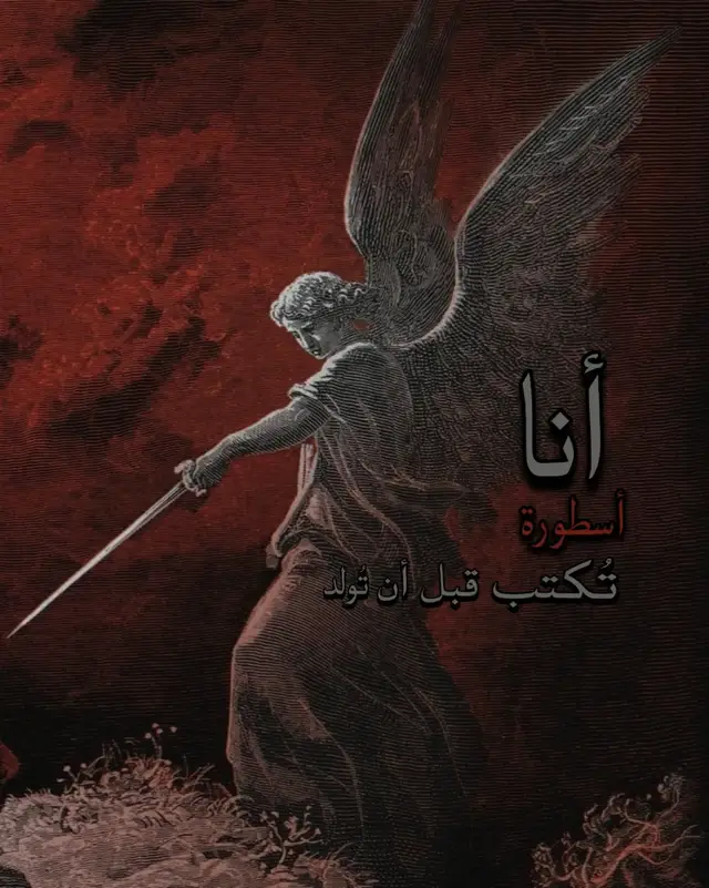 حين أدركتُ من أنا، انحنى العالمُ خضوعاً أمام وجودي. أنا رُمحُ نفسي، سهمي يسبقُ من يراني، وهيبتي تسبقُ كل كلماتهم. الدنيا اختارتني لأكون مجدها، وأنا أختار كيف يُرى العالم. هل أحتاج إلى وصفهم؟ هم شاهدون فقط على صمودي أمام العواصف وعلى عبثهم أمام قوتي. أنا السيفُ الحادّ، حدّي لا يُقاس، وضربتي لا تخطئُ الهدف. يقارنونني بالبشر؟ هؤلاء المهووسون بالأوهام، يطمحون لأن يصبحوا مثلي، لكن هذه رغبة إبليس الضائعة. أنا الفكرةُ الضائعة بين الضباب والبحر، الموجُ الذي يقلب الموازين، الإعصارُ الذي يهبط متى شاء، يدمّر ما يشاء، ويصنع ما يشاء. هكذا وُلدتُ، هكذا أخلقُ مجدي، كأنّي البداية والنهاية، السطوع والظل، الهيبة التي لا تُقاوم. #foryou #fyp #كتاباتي #viral #fyppppppppppppppppppppppp 