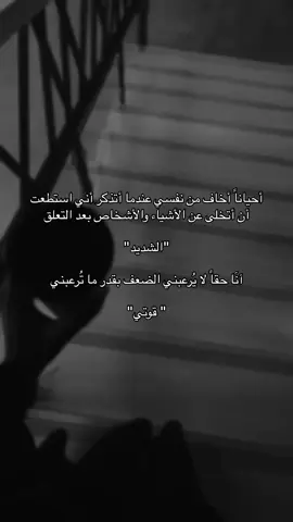 آنَا حقاً لا يُرعبني الضعف بقدر ما تُرعبني 