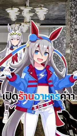 เปิดร้านอาหารค่าา #umamusume #umamusumeprettyderby #tamamocross #oguricap #สาวม้า 