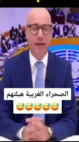 الصحراء الغربية هبلتهم 😅😅😅😅😅#الصحراءالغربية🇪🇭 #موريتانيا🇲🇷 #الصحراء_الغربية🇪🇭_🇩🇿_🇲🇷حرة #المغرب🇲🇦 