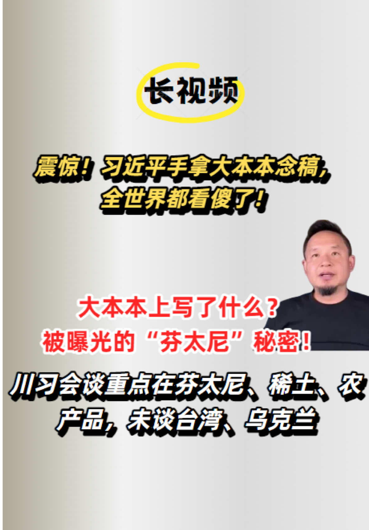 老王来了：老王谈大本本上写了什么？被曝光的“芬太尼”秘密！| 震惊！习近平手拿大本本念稿，全世界都看傻了！| 川习会谈重点在芬太尼、稀土、农产品，未谈台湾、乌克兰#老王来了 #大老王 #老王精选#川普