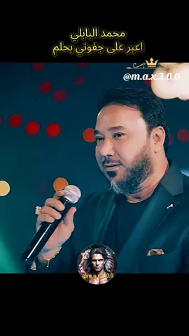 محمد البابلي - اعبر على جفوني بحلم #عراقي #اغاني_رومانسية #اغاني_عراقيه #اغاني_حب #العراق🇮🇶 