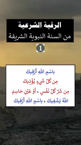 الرقية الشرعية من السنة النبوية الشريفة  - الشيخ عبد الرزاق البدر