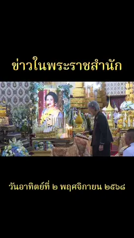 ข่าวในพระราชสำนัก วันอาทิตย์ที่ ๒ พฤศจิกายน ๒๕๖๘ #พระพันปีหลวง ##กรมสมเด็จพระเทพฯ#กรมพระศรีสวางควัฒนฯ #เจ้าฟ้าสิริวัณณวรี 