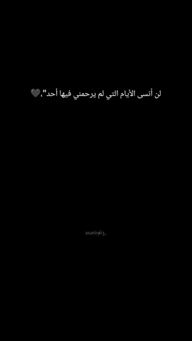 لن أنسى قسوتهم