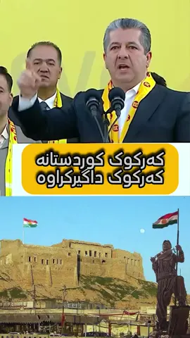 کەرکوک کوردستانە کەرکوک داگیرکراوە #masrourbarzani #duhok_zaxo_amedi_semel_akre #kirkuk 