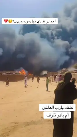 #ربنا_يصلح_حال_البلد🇸🇩 #fypシ゚ #السودان #ربنا_يرحمهم_يارب_ويصبر_أهليهم #ودامير👑💪 