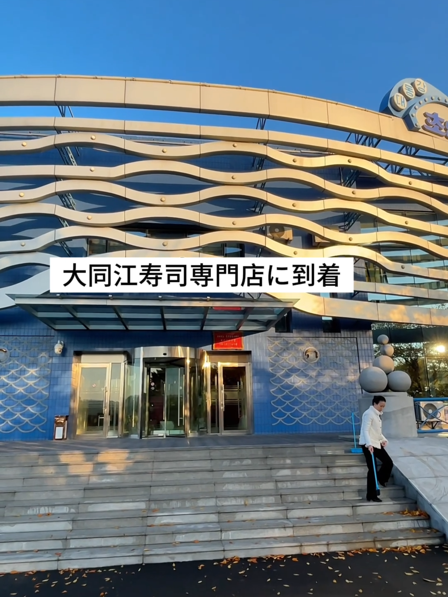 今日は平壌で有名なお寿司屋さんに行きます#北朝鮮 #金正恩 #northkorea #fyp