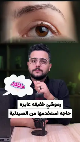رموشك خفيفه ...! هاتي قطرة لاتي لاشي من الصيدلية  وبالفرشة استخدميها علي الجفن العلوي مره كل يوم ولو عندك حبوب فطرية في الجبهه  هاتي صابونة فنجي كير واغسلي بيها الجبهه مره كل يوم  ولو ضوافرك بتتكسر هاتي محلول نيل 15 واستخدميه علي الضوافر وحوالين الضوافر مره كل يوم #تكثيف_الرموش #حبوب_فطرية #تقوية_الأظافر #fypシ゚ #foryou 