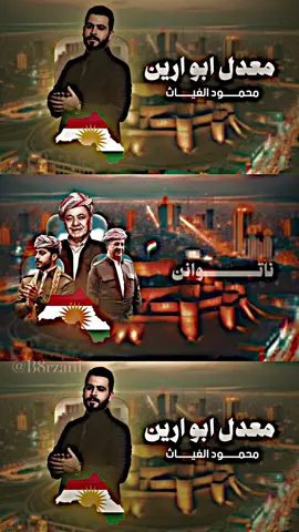 اسم الأغنية محمود الغياث - معدل ابو ارين 