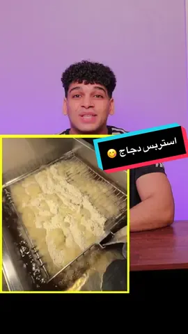 استربس الدجاج 🍗 بطريقة المطاعم السريه 😋 #ستربس_دجاج #دجاج 