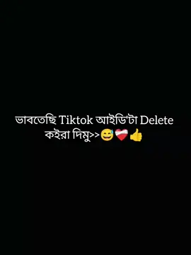 ভাবতেছি tiktok আইডিটা Delete কইরা দিমু..! 😅❤️‍🩹👍 .. .. .. .. .. .. .. .. .. .. .. .. .. .. #foryou#foryoupage#fyyyyyyyyyyyyyyyyyyyyyyyyyyyyyyyy#fppppppppppppppppppppppppppppppppppppppppp#fyp