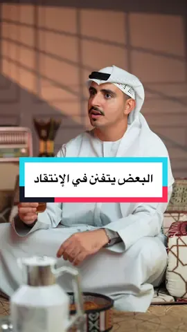 شو الحل مع المنتقدين ؟! #بينالبين #الإنتقاد 