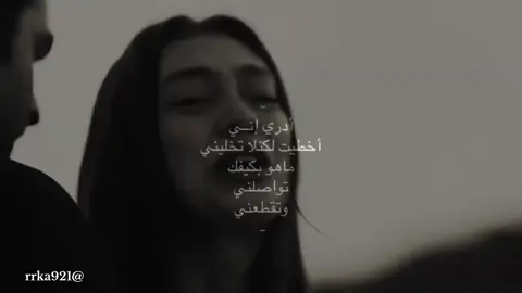 ادري اني أخطيت لكن لا تخليني❤️‍🩹#شعراء_وذواقين_الشعر_الشعبي🎸 #شعروقصايد_خواطر_غزل_عتاب #اكسبلورررررررررررررررررررررررررررر #هواجيس #محمدبن_فطيس 